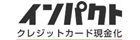 インパクト現金化