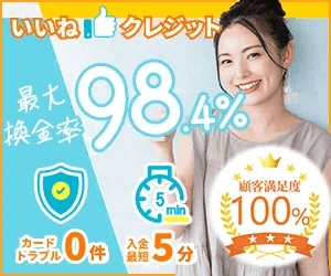 いいねクレジット現金化