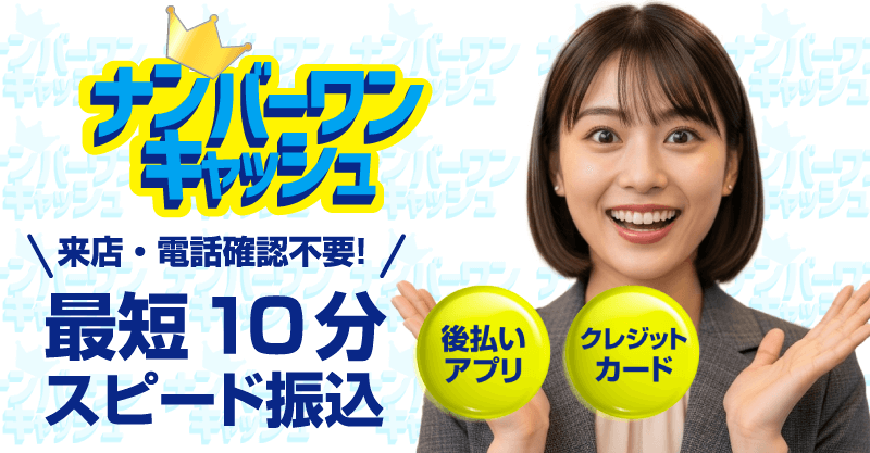 ナンバーワンキャッシュ