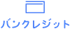 バンクレジット