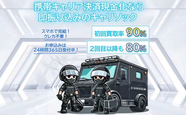 キャリソック後払い現金化