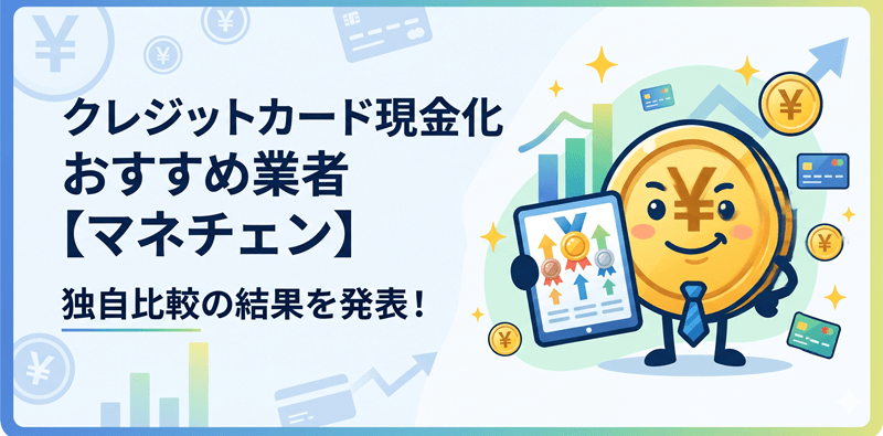 クレジットカード現金化おすすめ業者徹底比較